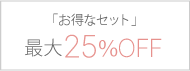 最大20%OFF オトクなセット