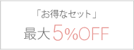 最大20%OFF オトクなセット