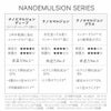 ナノエマルジョンシリーズ比較表