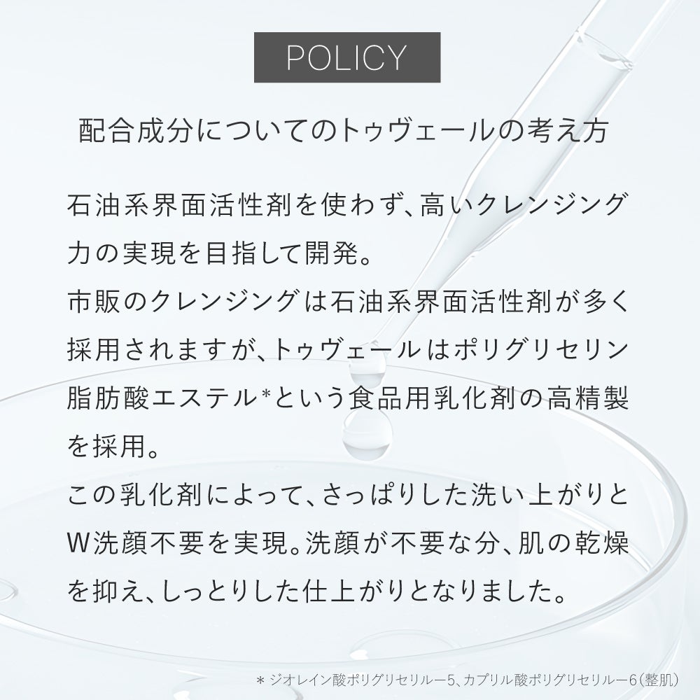 低刺激・ダブル洗顔不要☆パーフェクトクレンジング | トゥヴェール