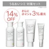 うるおいシミ対策セット