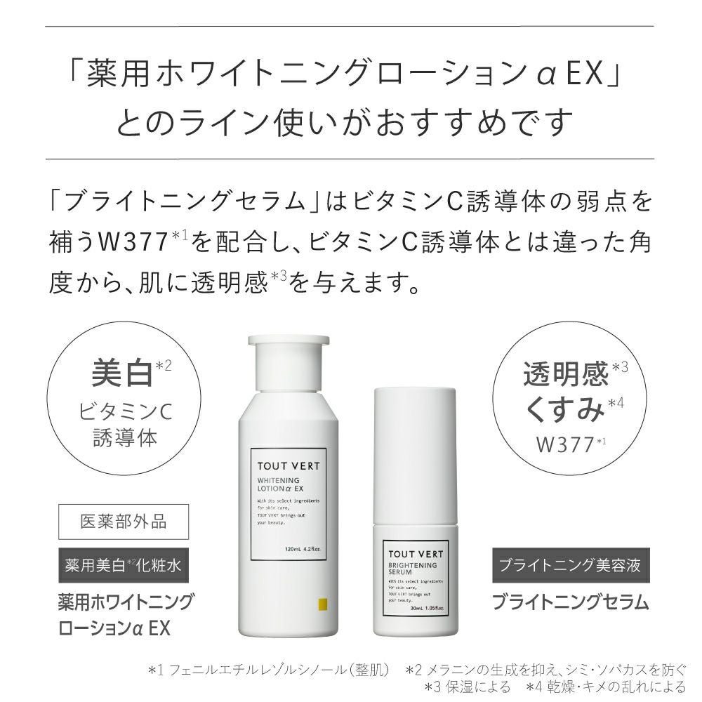 ブライトニングセラム