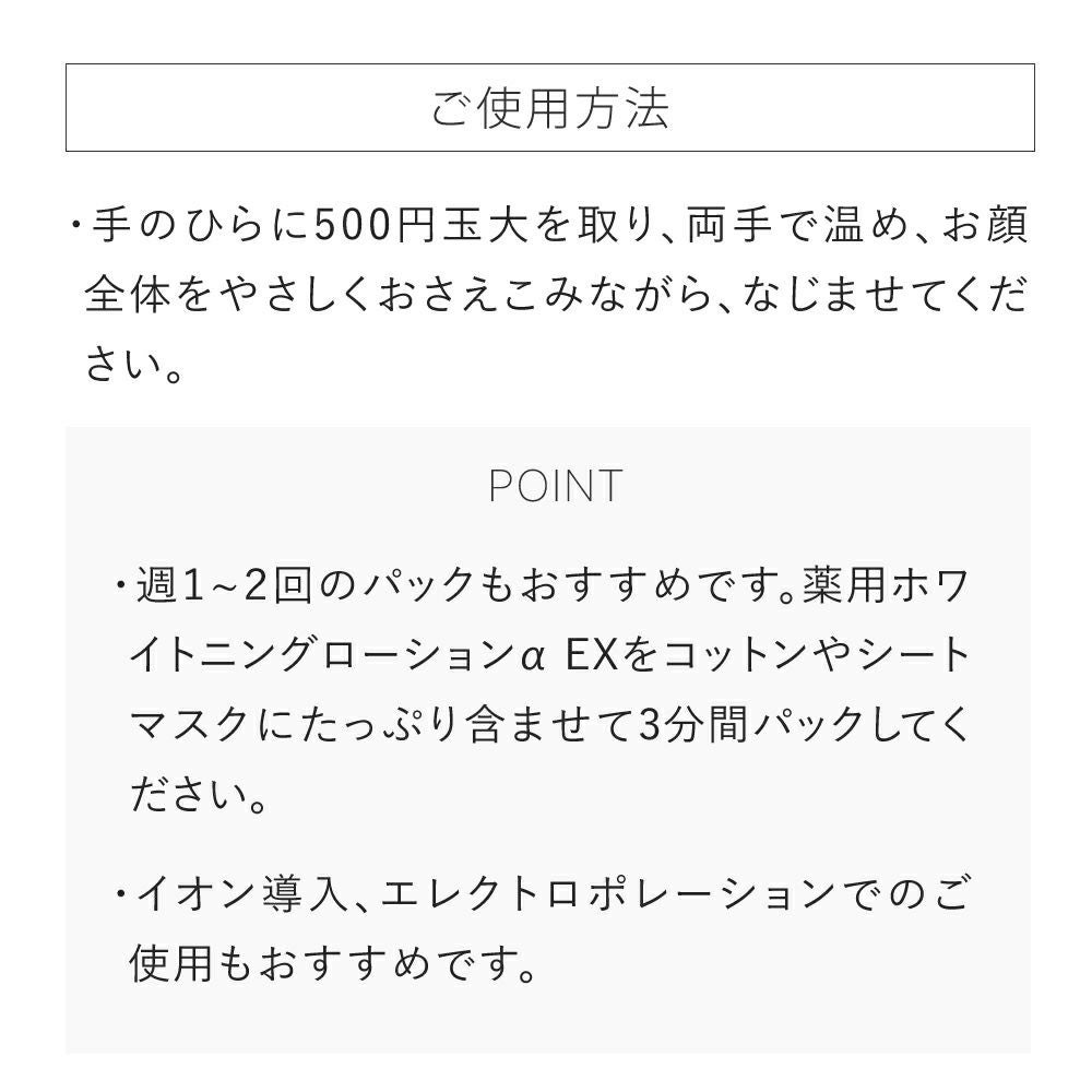 薬用ホワイトニングローションαEX