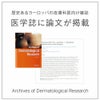 医学誌に論文掲載