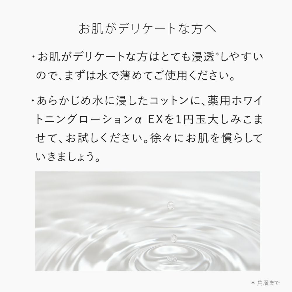 薬用ホワイトニングローションαEX 2本セット