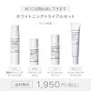 ホワイトニングトライアルセット