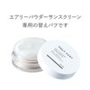 取替用ふんわりパフ_ミネラルサンスクリーン専用