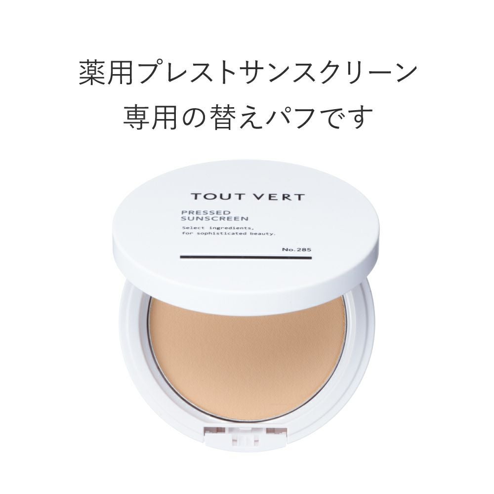 取替用パフ（薬用プレストサンスクリーン） | トゥヴェール