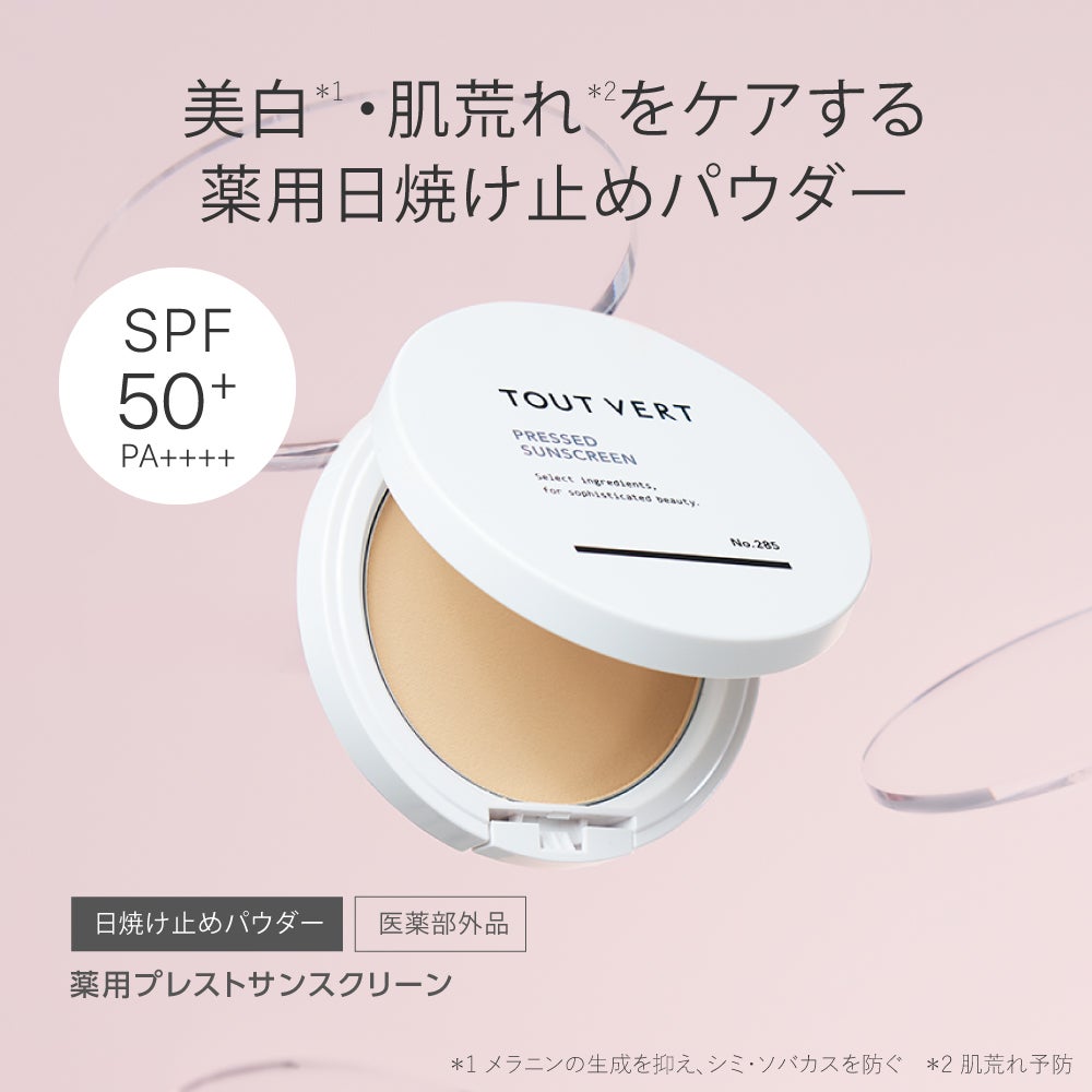 トゥヴェール☆薬用プレストサンスクリーン | トゥヴェール