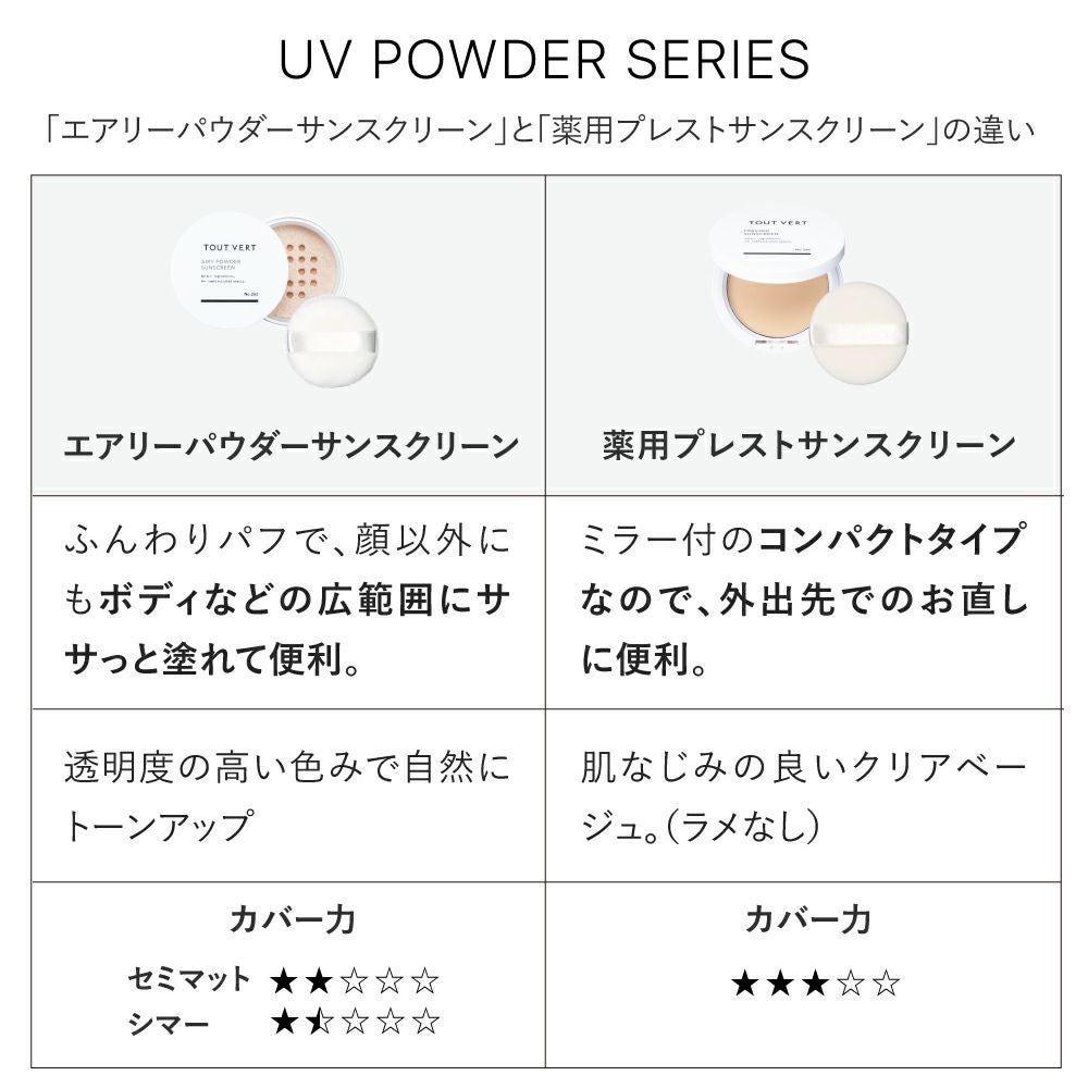 トゥヴェール☆薬用プレストサンスクリーン | トゥヴェール