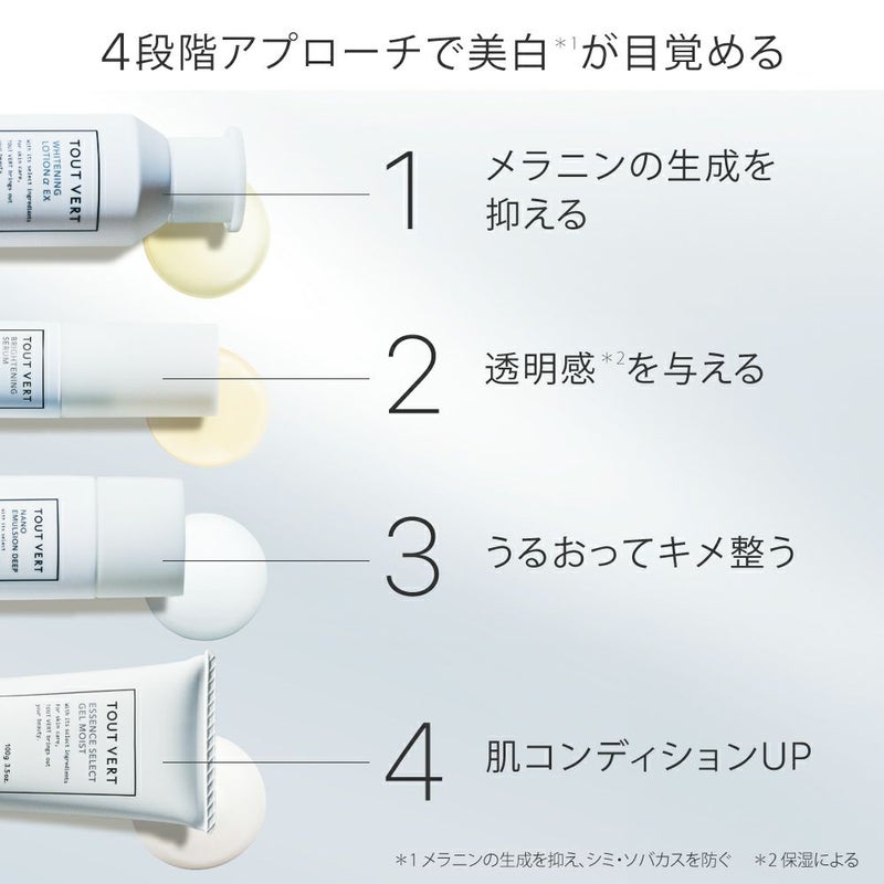 薬用美白・ホワイトニング4点セット | トゥヴェール