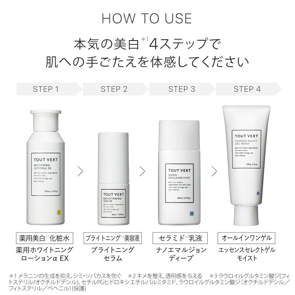 薬用美白・ホワイトニング4点セット | トゥヴェール