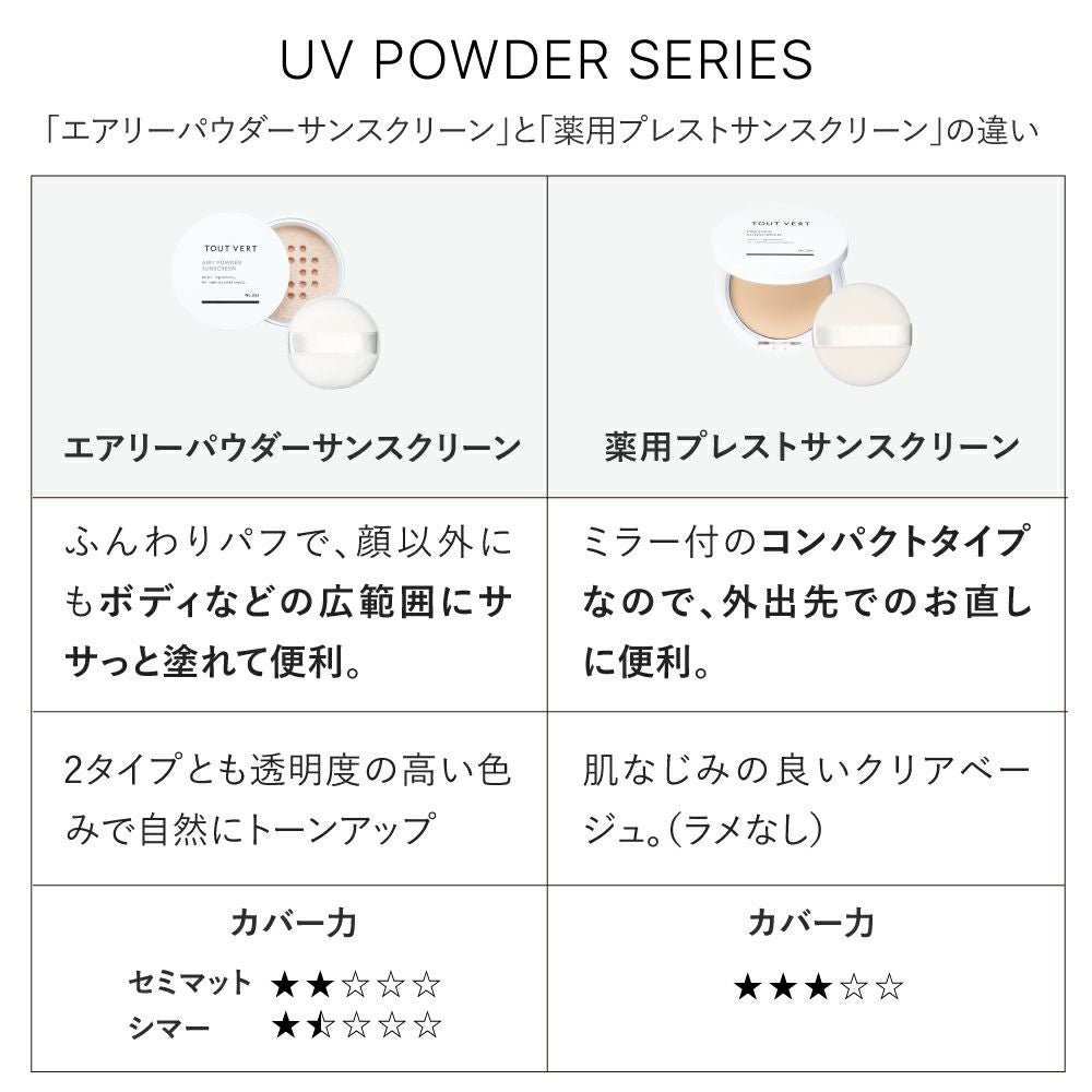 数量限定☆UVパウダー限定セット | トゥヴェール
