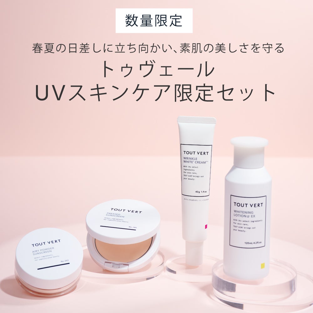 UVスキンケア限定セット | トゥヴェール