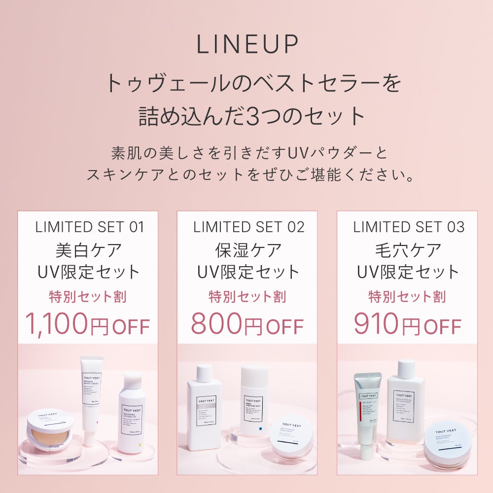 UVスキンケア限定セット | トゥヴェール