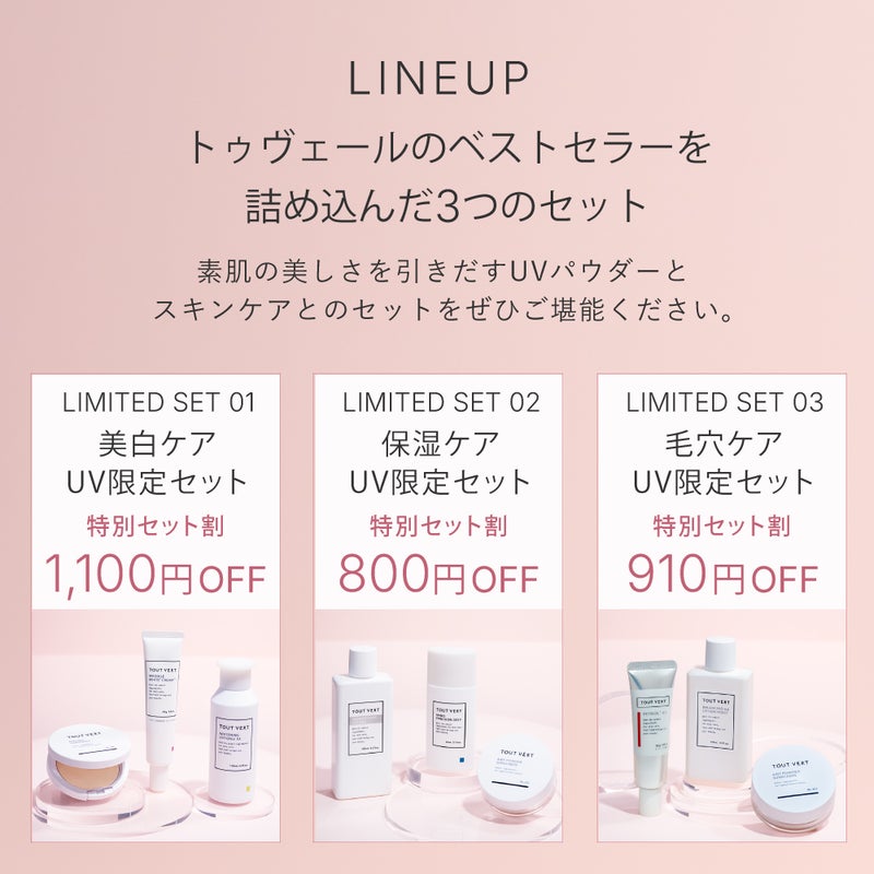 UVスキンケア限定セット | トゥヴェール