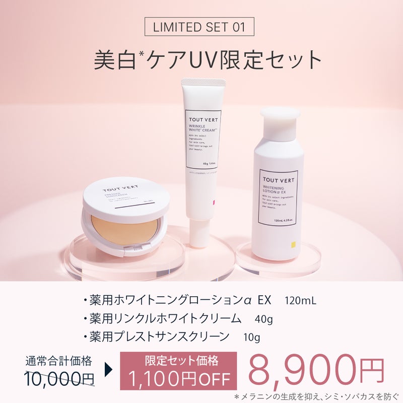 UVスキンケア限定セット | トゥヴェール