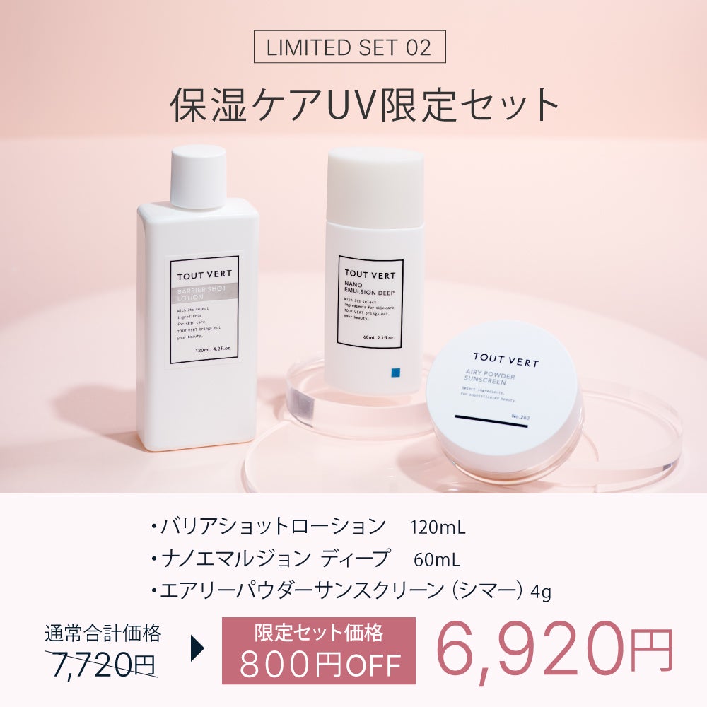 UVスキンケア限定セット | トゥヴェール