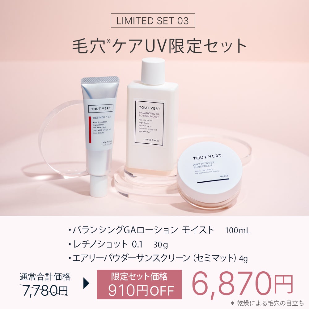 UVスキンケア限定セット | トゥヴェール