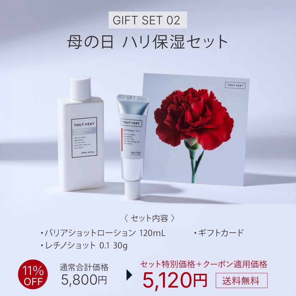 母の日限定スキンケアセット | トゥヴェール