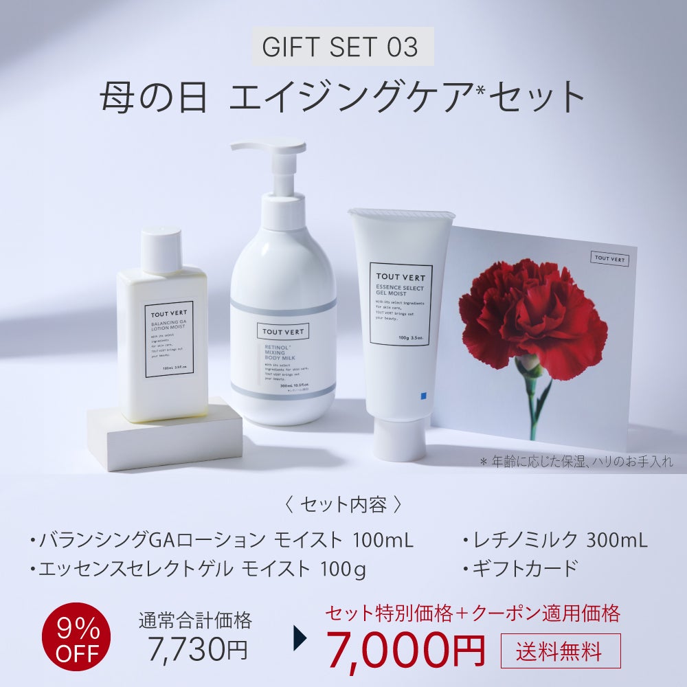 母の日限定スキンケアセット | トゥヴェール